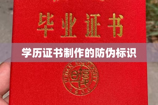 月湖学历证书制作的防伪标识