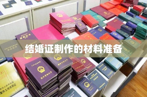 月湖结婚证制作的材料准备