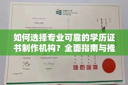 月湖如何选择专业可靠的学历证书制作机构？全面指南与推荐
