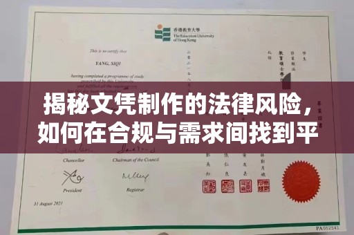 月湖揭秘文凭制作的法律风险，如何在合规与需求间找到平衡？