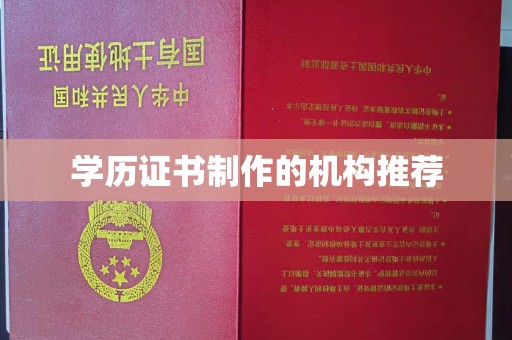 月湖学历证书制作的机构推荐