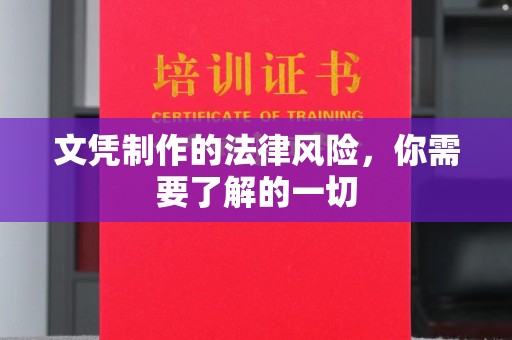 月湖文凭制作的法律风险，你需要了解的一切