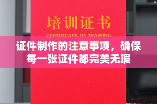 月湖证件制作的注意事项，确保每一张证件都完美无瑕
