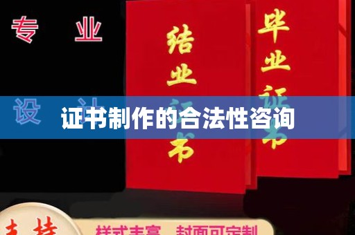 月湖证书制作的合法性咨询