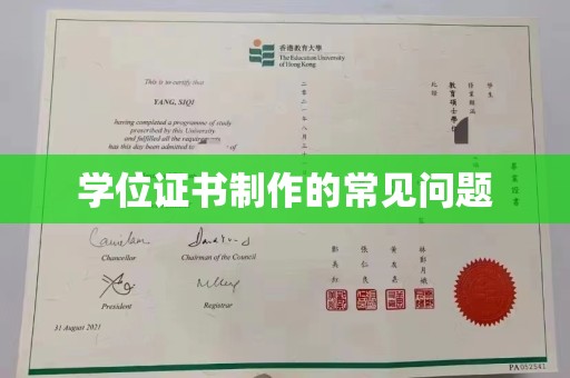 月湖学位证书制作的常见问题