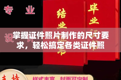 月湖掌握证件照片制作的尺寸要求，轻松搞定各类证件照