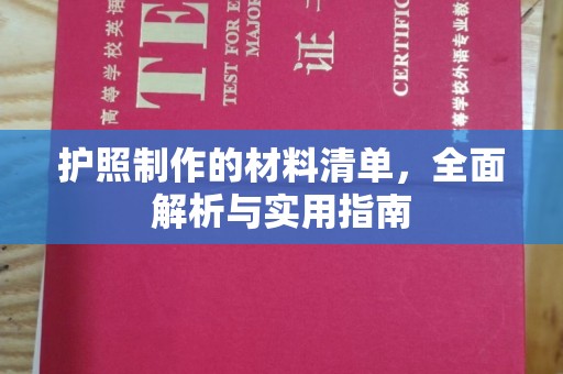 月湖护照制作的材料清单，全面解析与实用指南