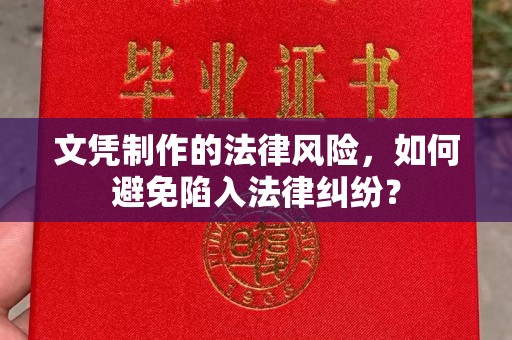 月湖文凭制作的法律风险，如何避免陷入法律纠纷？