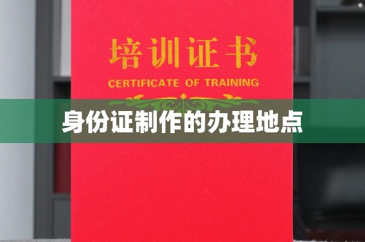 月湖身份证制作的办理地点