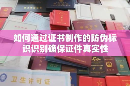 月湖如何通过证书制作的防伪标识识别确保证件真实性