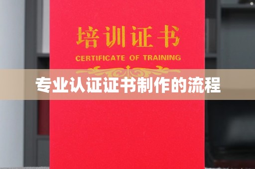 月湖专业认证证书制作的流程