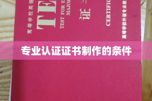 月湖专业认证证书制作的条件