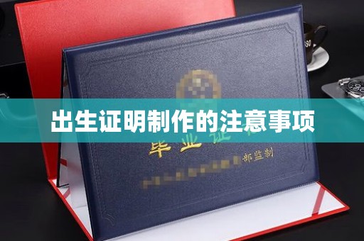 月湖出生证明制作的注意事项