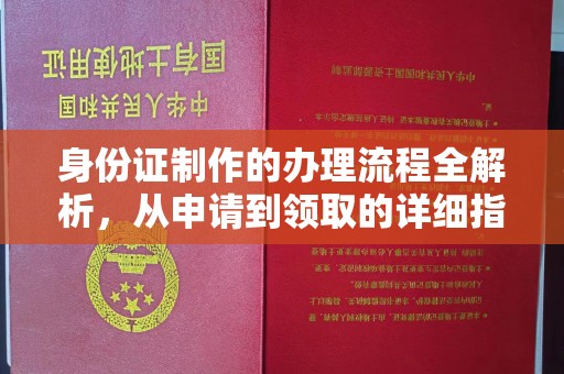 月湖身份证制作的办理流程全解析，从申请到领取的详细指南