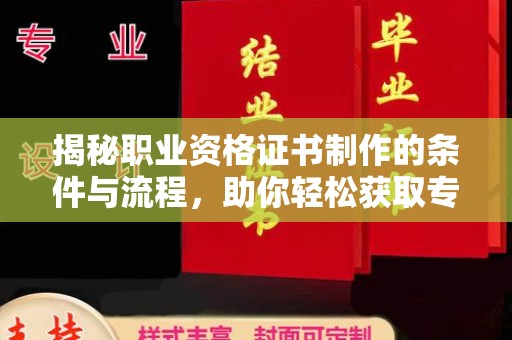月湖揭秘职业资格证书制作的条件与流程，助你轻松获取专业认证
