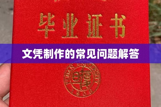 月湖文凭制作的常见问题解答