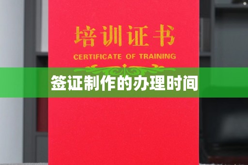 月湖签证制作的办理时间