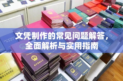月湖文凭制作的常见问题解答，全面解析与实用指南