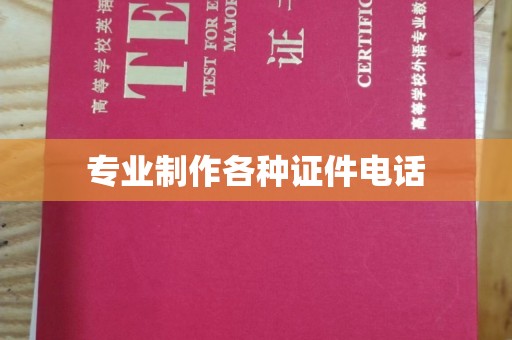 月湖专业制作各种证件电话