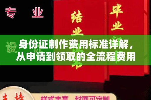 月湖身份证制作费用标准详解，从申请到领取的全流程费用解析
