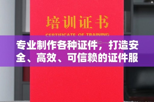 月湖专业制作各种证件，打造安全、高效、可信赖的证件服务