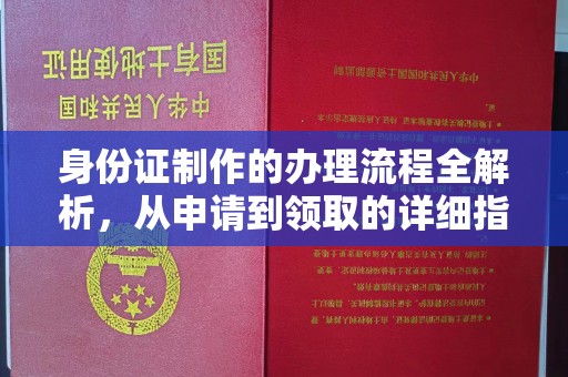 月湖身份证制作的办理流程全解析，从申请到领取的详细指南