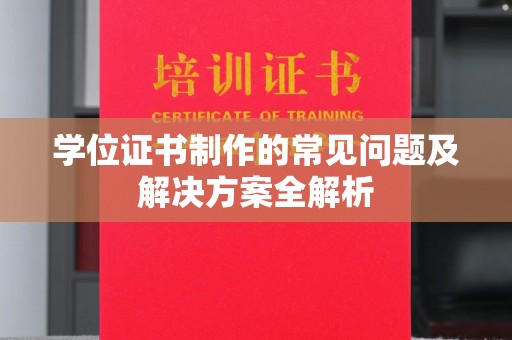 月湖学位证书制作的常见问题及解决方案全解析