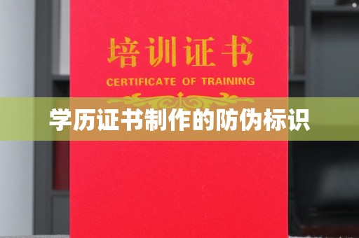 月湖学历证书制作的防伪标识