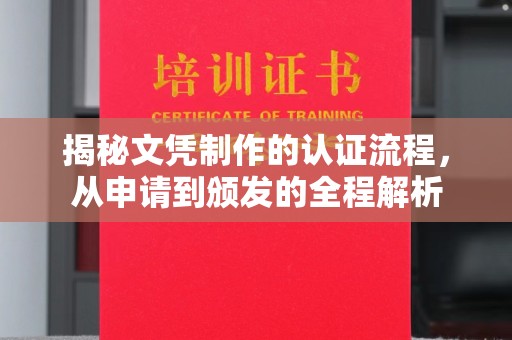 月湖揭秘文凭制作的认证流程，从申请到颁发的全程解析
