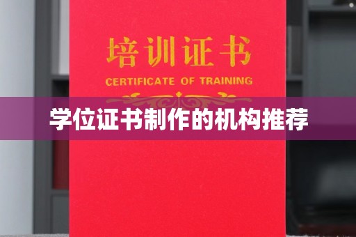 月湖学位证书制作的机构推荐
