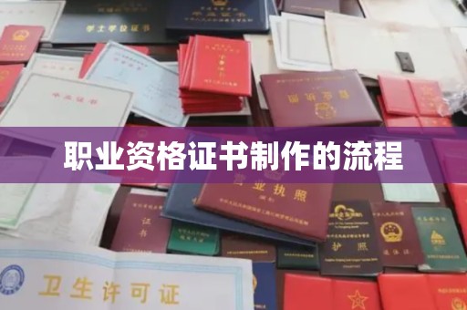 月湖职业资格证书制作的流程