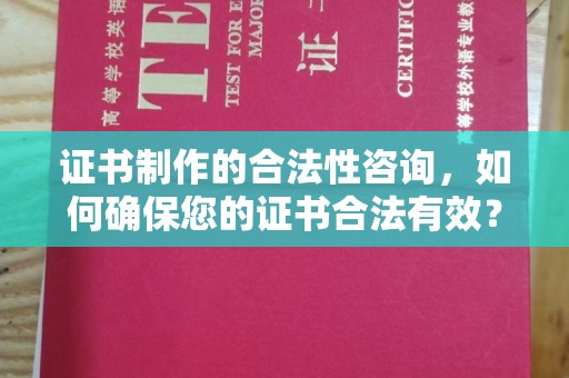 月湖证书制作的合法性咨询，如何确保您的证书合法有效？