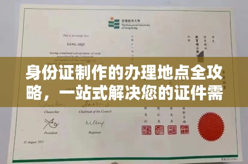 月湖身份证制作的办理地点全攻略，一站式解决您的证件需求
