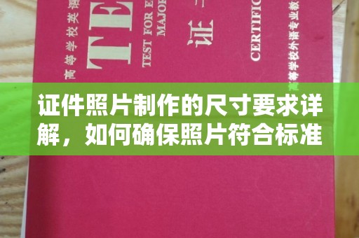 月湖证件照片制作的尺寸要求详解，如何确保照片符合标准