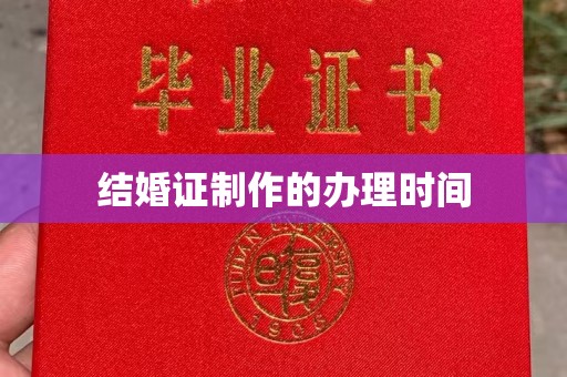 月湖结婚证制作的办理时间