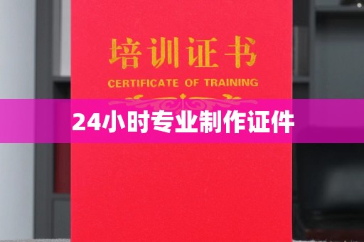 月湖24小时专业制作证件