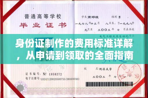 月湖身份证制作的费用标准详解，从申请到领取的全面指南