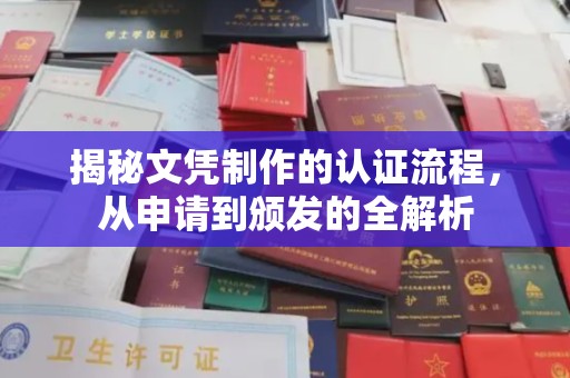 月湖揭秘文凭制作的认证流程，从申请到颁发的全解析
