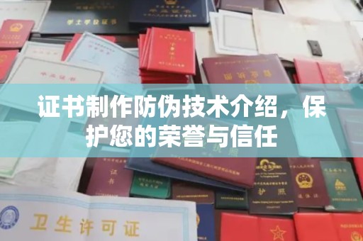 月湖证书制作防伪技术介绍，保护您的荣誉与信任
