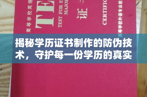 月湖揭秘学历证书制作的防伪技术，守护每一份学历的真实性