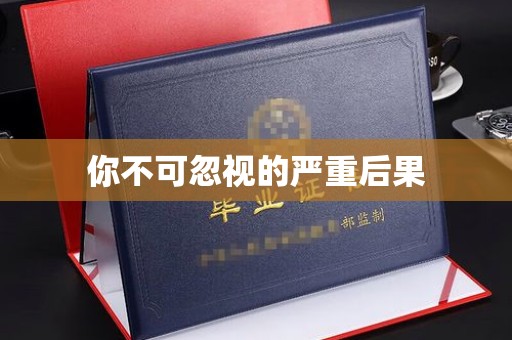 月湖你不可忽视的严重后果
