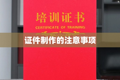 月湖证件制作的注意事项