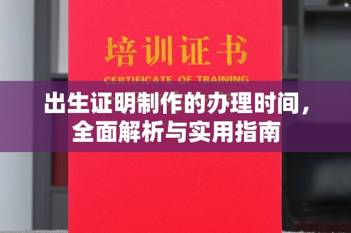 月湖出生证明制作的办理时间，全面解析与实用指南