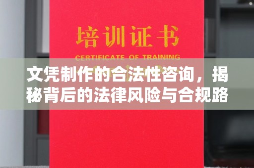 月湖文凭制作的合法性咨询，揭秘背后的法律风险与合规路径