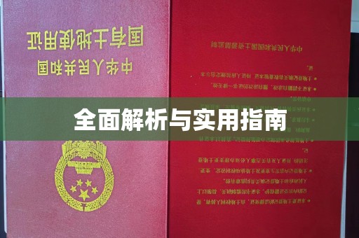 月湖全面解析与实用指南